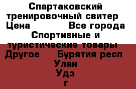 Спартаковский тренировочный свитер › Цена ­ 1 500 - Все города Спортивные и туристические товары » Другое   . Бурятия респ.,Улан-Удэ г.